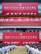 <strong>新程启幕！同济大学2026级重生开学仪式举</strong>